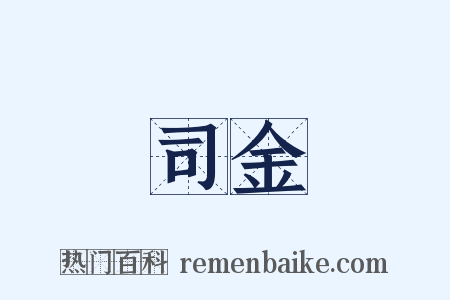司金是什么意思的图片